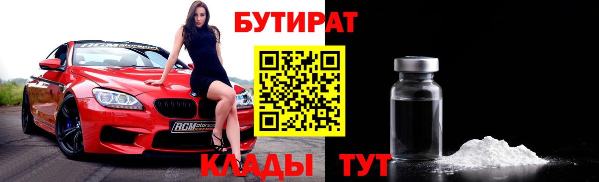 Кондопога  Бутират BDO 33%  Вход с VPN 